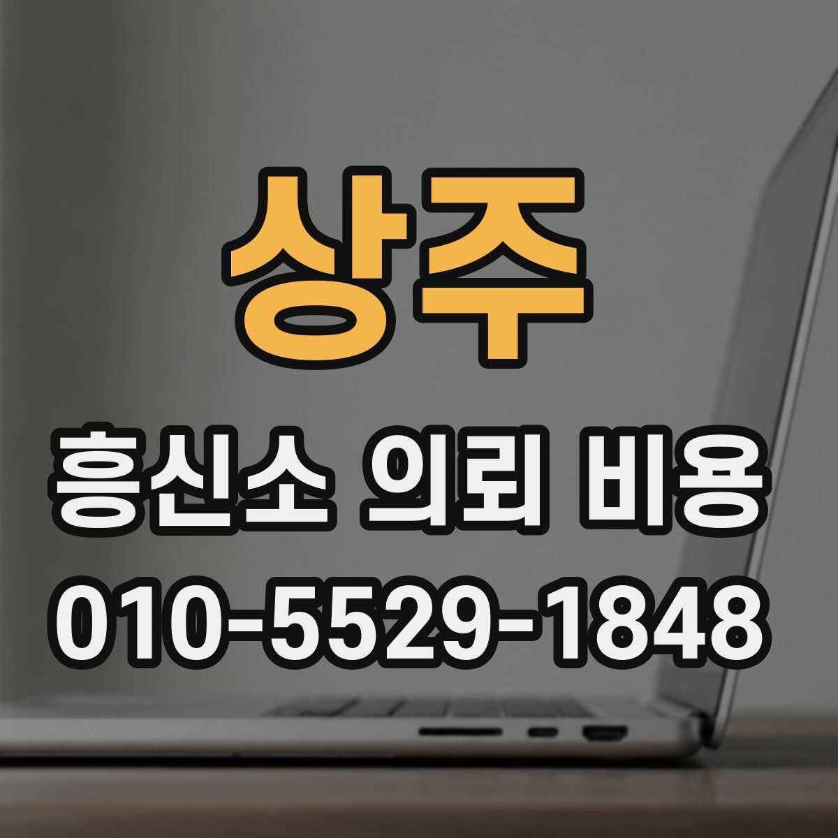 상주 흥신소 의뢰 비용