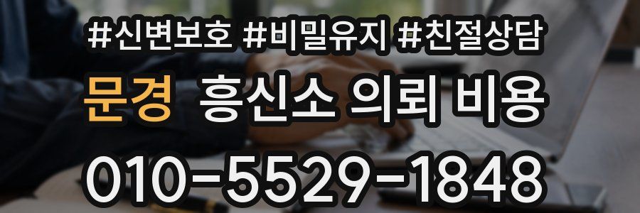 문경 흥신소 의뢰 비용