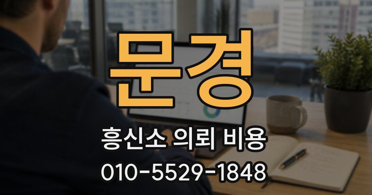 문경 흥신소 의뢰 비용