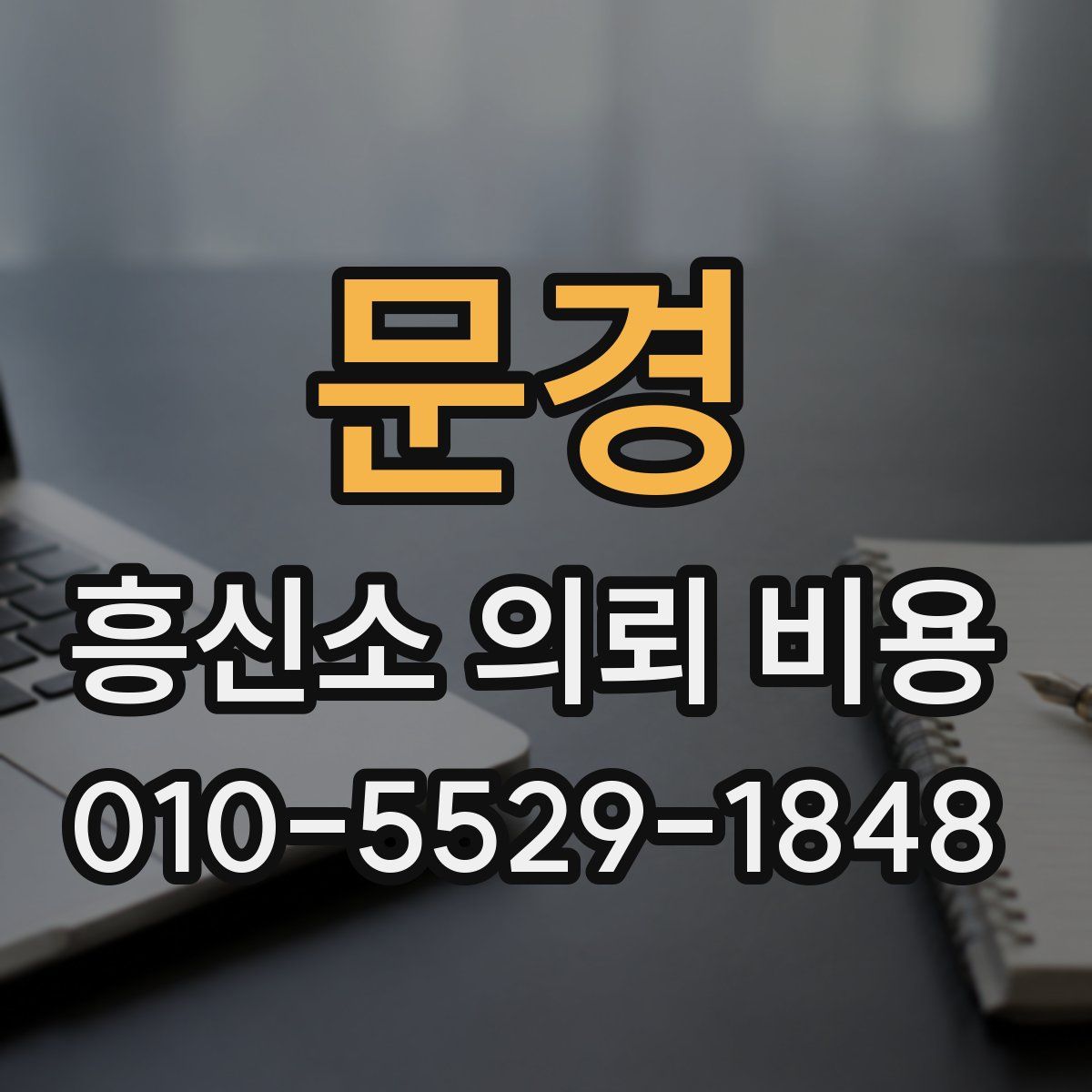 문경 흥신소 의뢰 비용