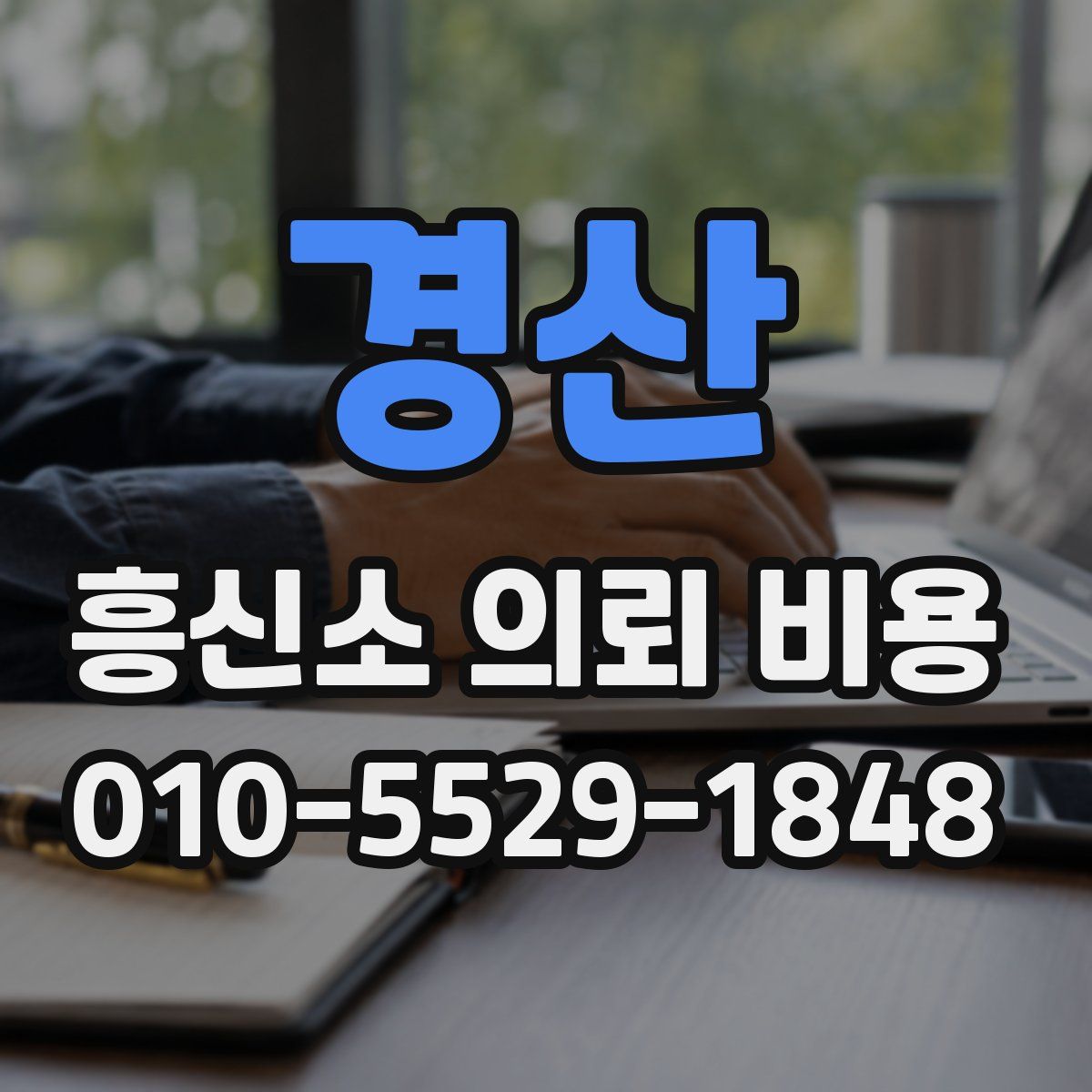 경산 흥신소 의뢰 비용