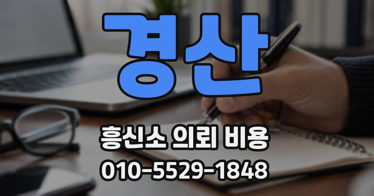 경산 흥신소 의뢰 비용