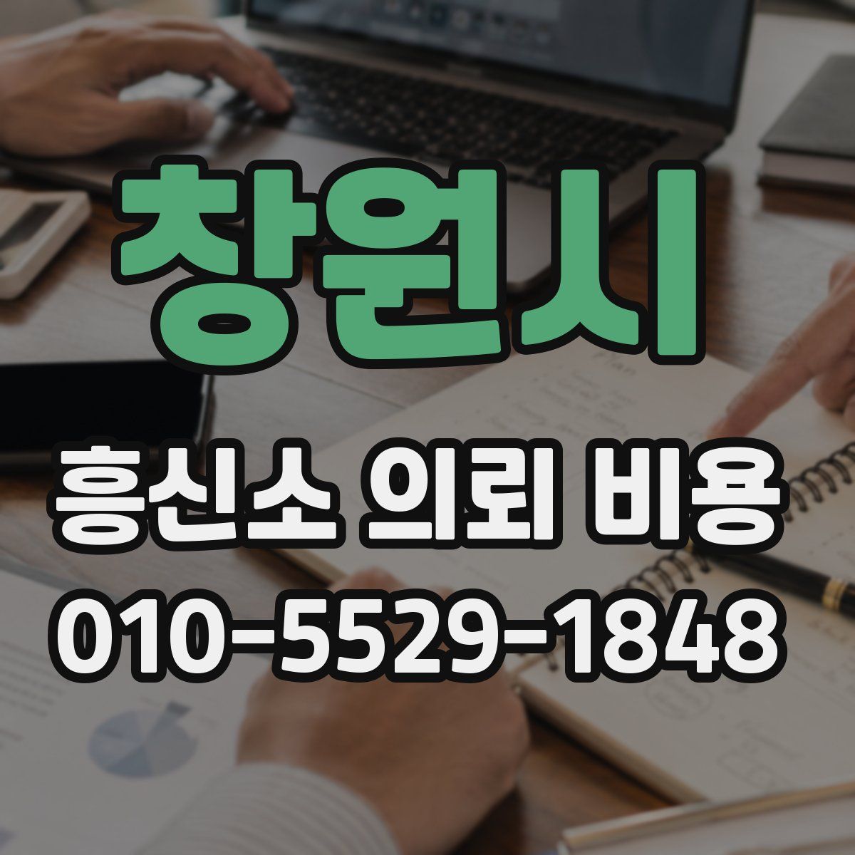 창원시 흥신소 의뢰 비용