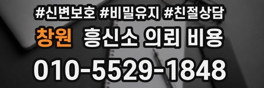 창원 흥신소 의뢰 비용