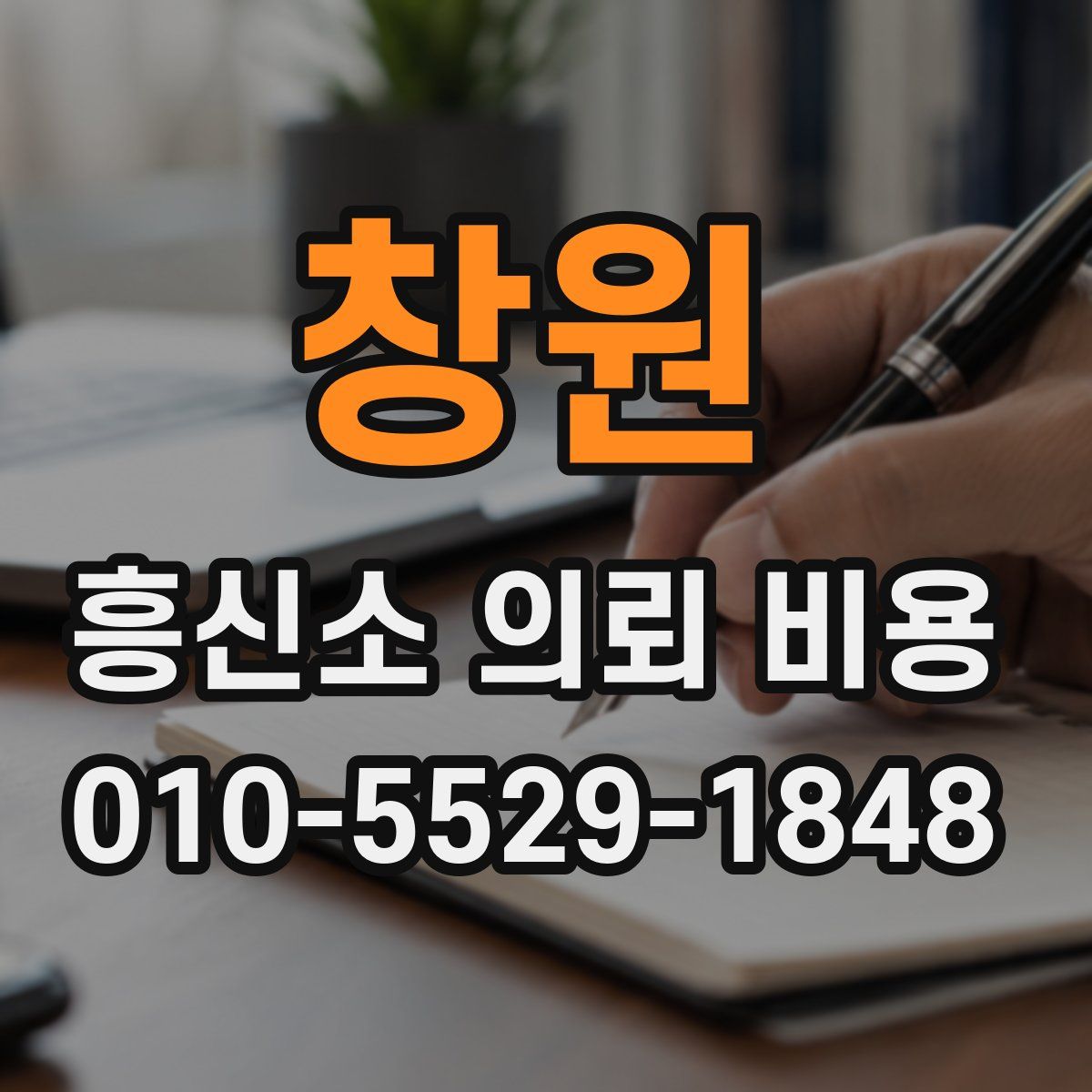 창원 흥신소 의뢰 비용