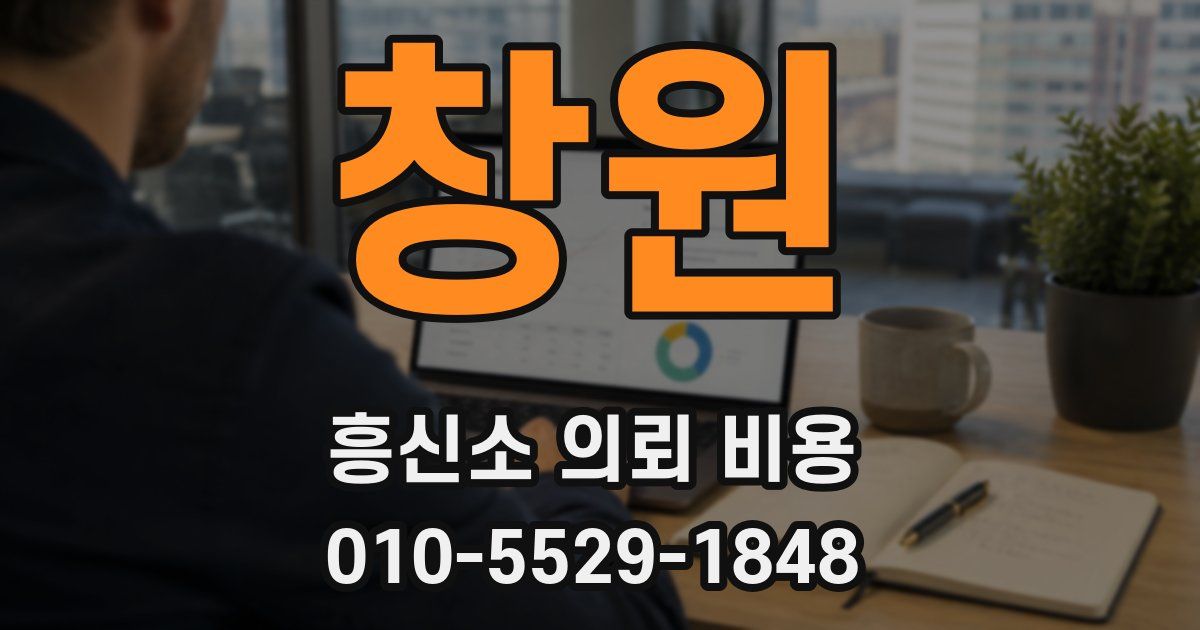 창원 흥신소 의뢰 비용
