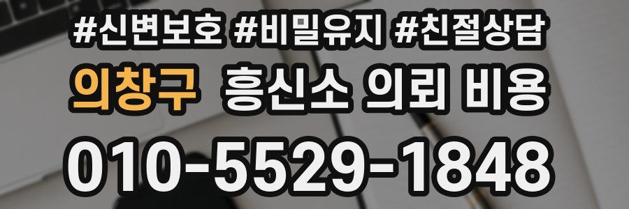 의창구 흥신소 의뢰 비용