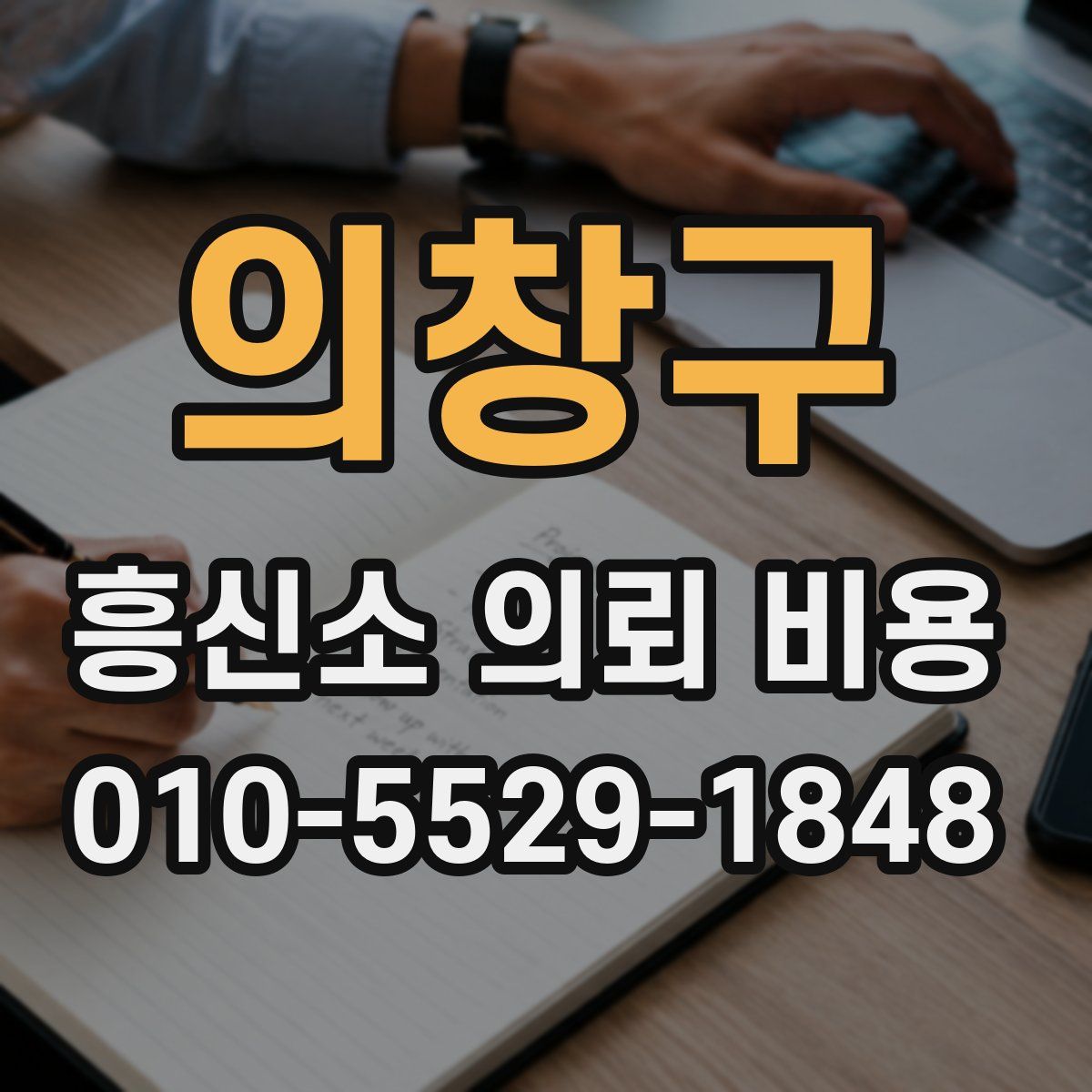 의창구 흥신소 의뢰 비용