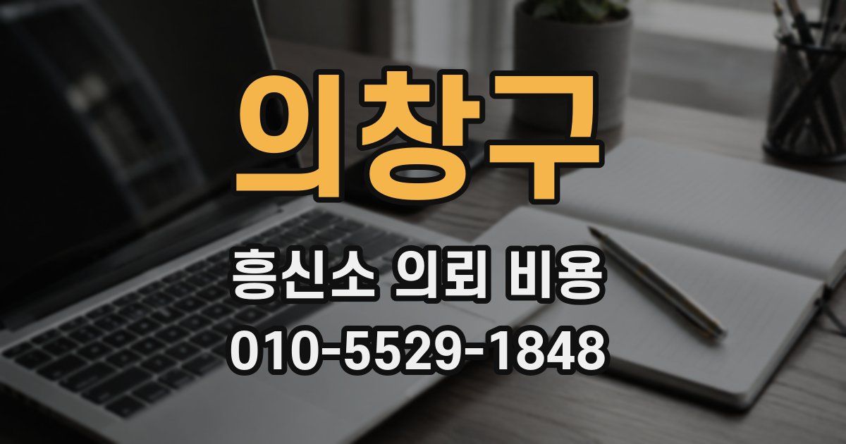 의창구 흥신소 의뢰 비용