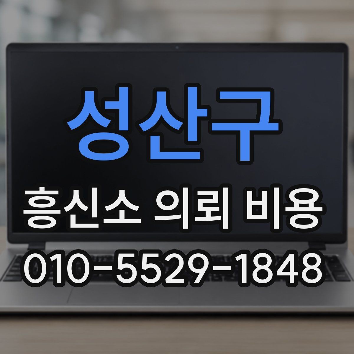 성산구 흥신소 의뢰 비용 비교 시 서비스 내용 먼저 보기