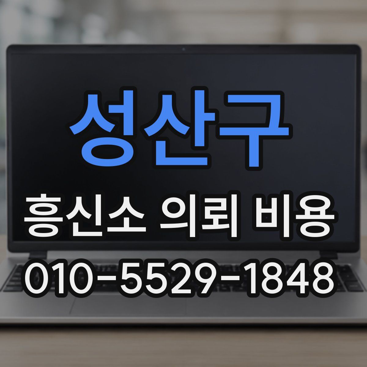 성산구 흥신소 의뢰 비용