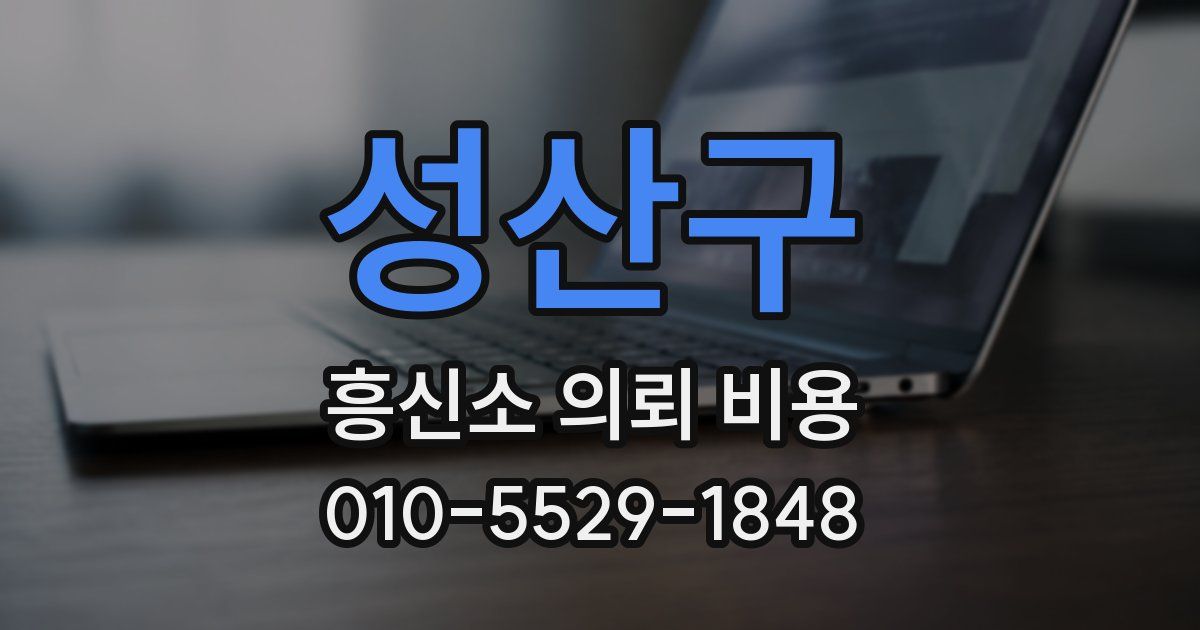 성산구 흥신소 의뢰 비용