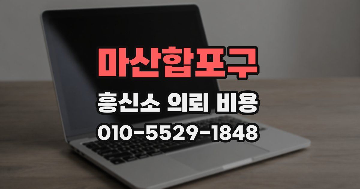 마산합포구 흥신소 의뢰 비용