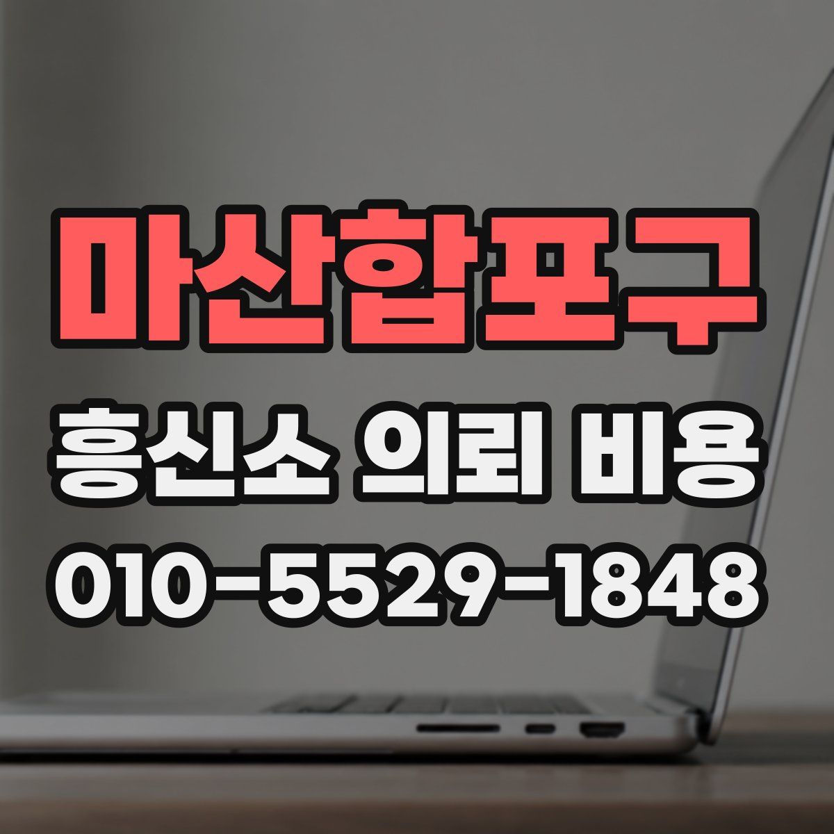 마산합포구 흥신소 의뢰 비용