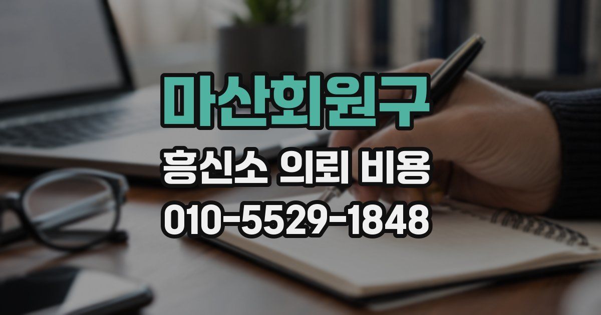 마산회원구 흥신소 의뢰 비용