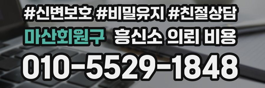 마산회원구 흥신소 의뢰 비용