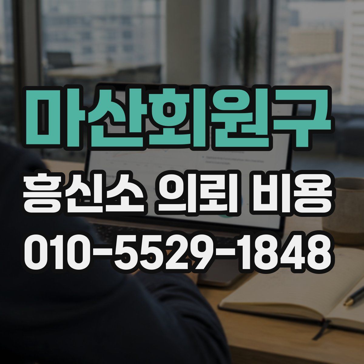 마산회원구 흥신소 의뢰 비용