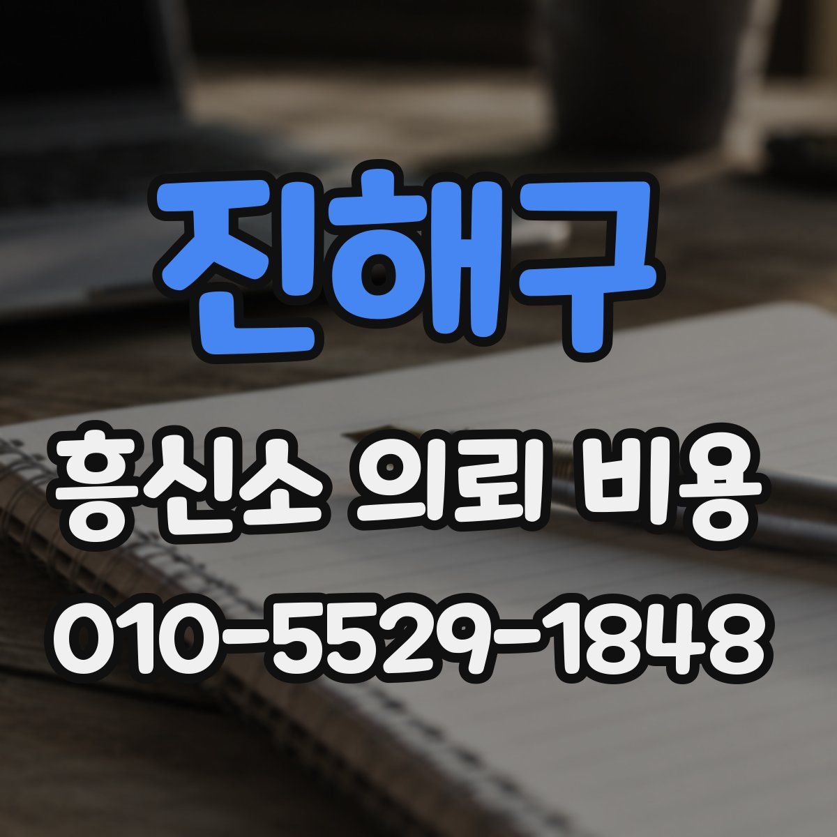 진해구 흥신소 의뢰 비용