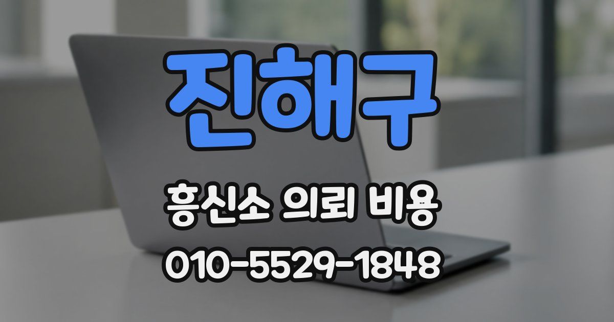진해구 흥신소 의뢰 비용