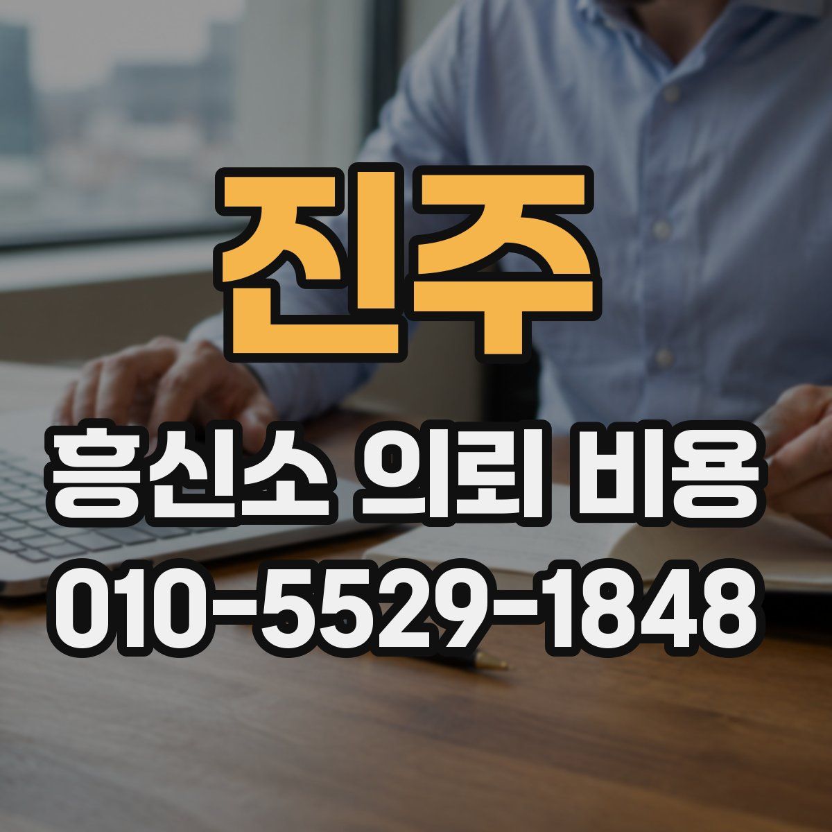 진주 흥신소 의뢰 비용