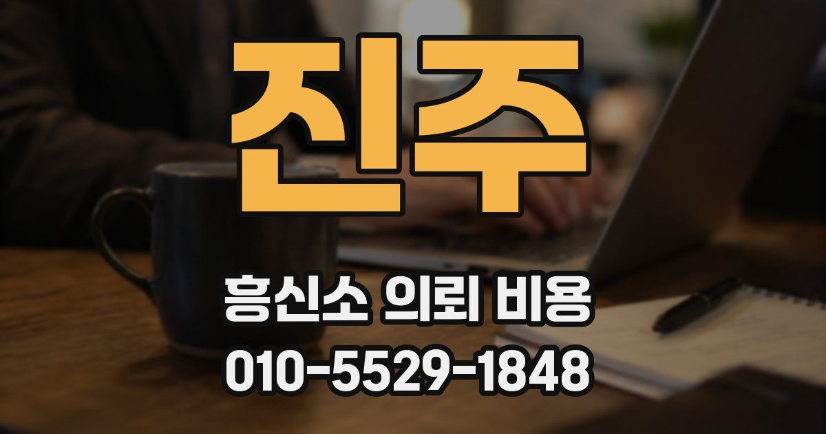 진주 흥신소 의뢰 비용