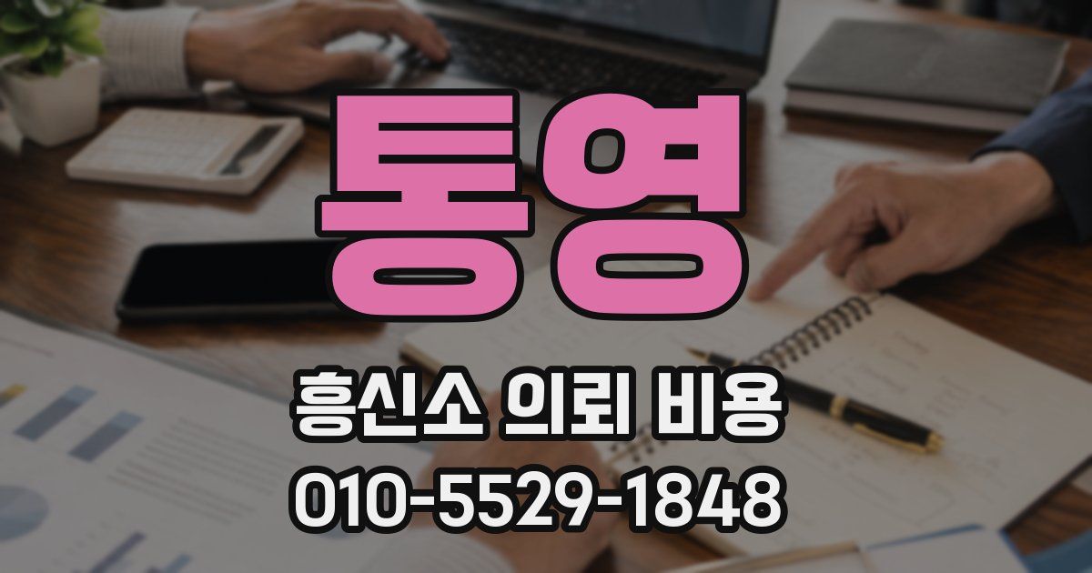 통영 흥신소 의뢰 비용