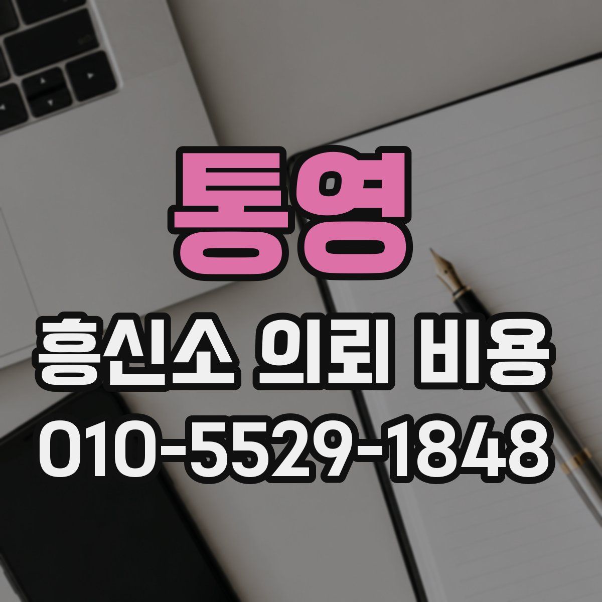 통영 흥신소 의뢰 비용