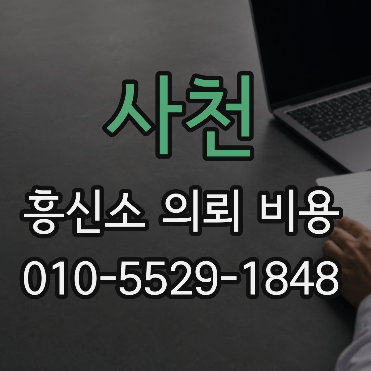 사천 흥신소 의뢰 비용