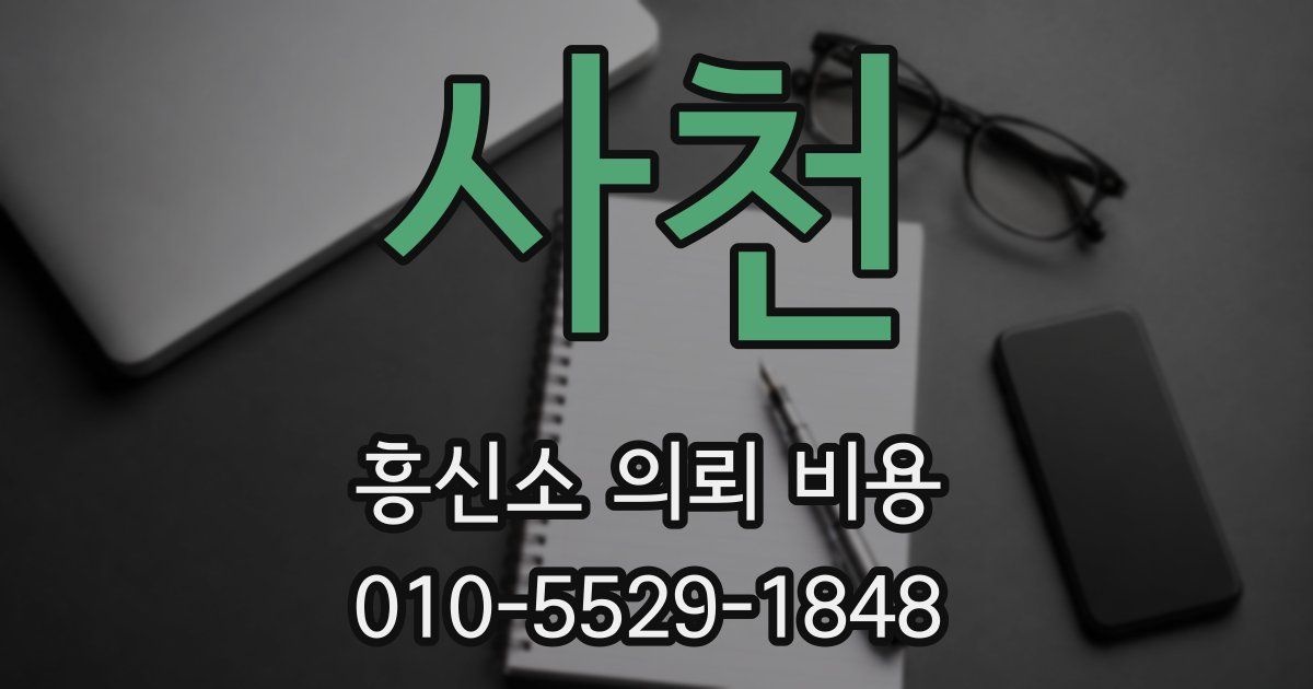 사천 흥신소 의뢰 비용
