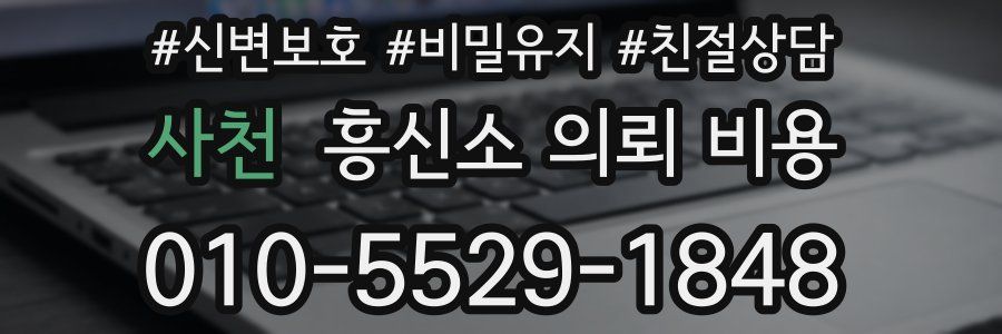 사천 흥신소 의뢰 비용