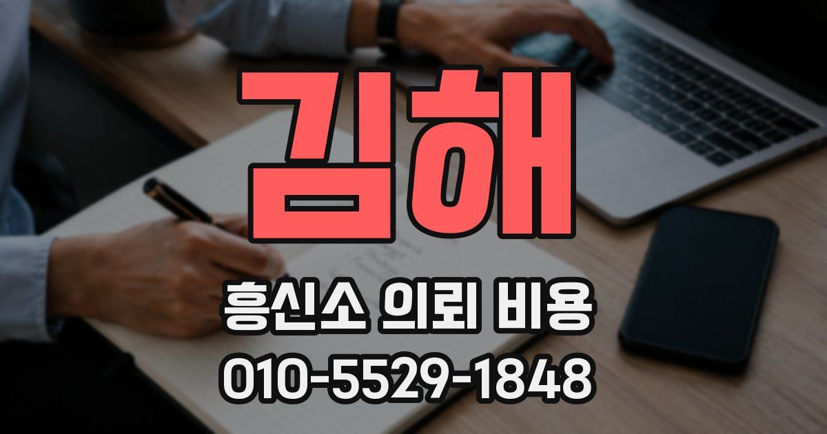 김해 흥신소 의뢰 비용