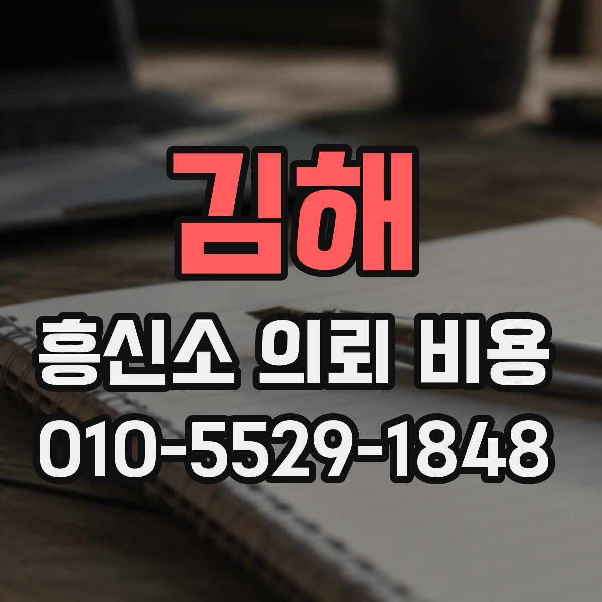 김해 흥신소 의뢰 비용