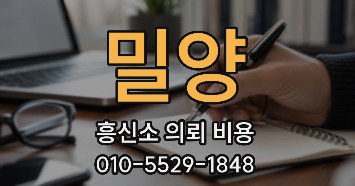밀양 흥신소 의뢰 비용