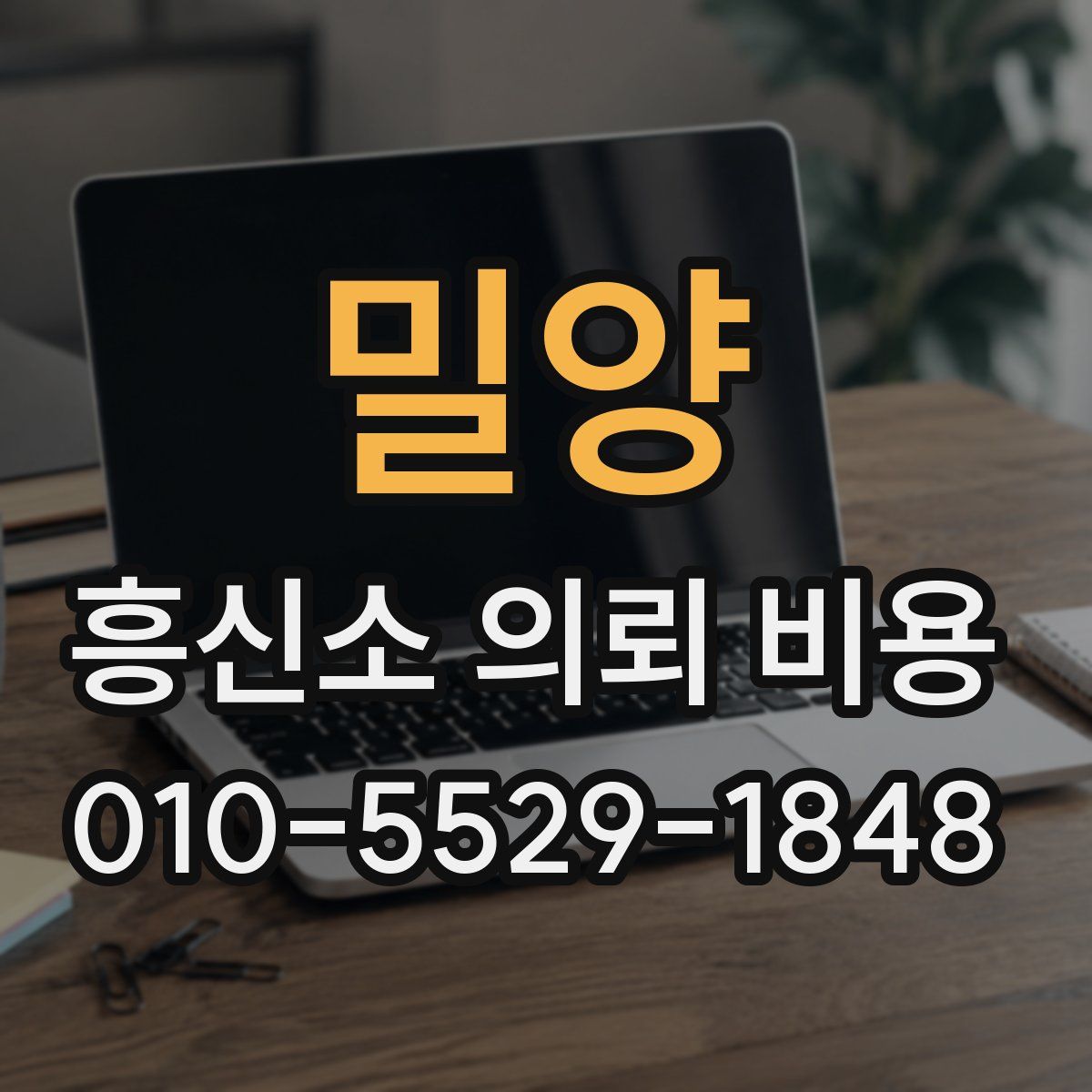 밀양 흥신소 의뢰 비용