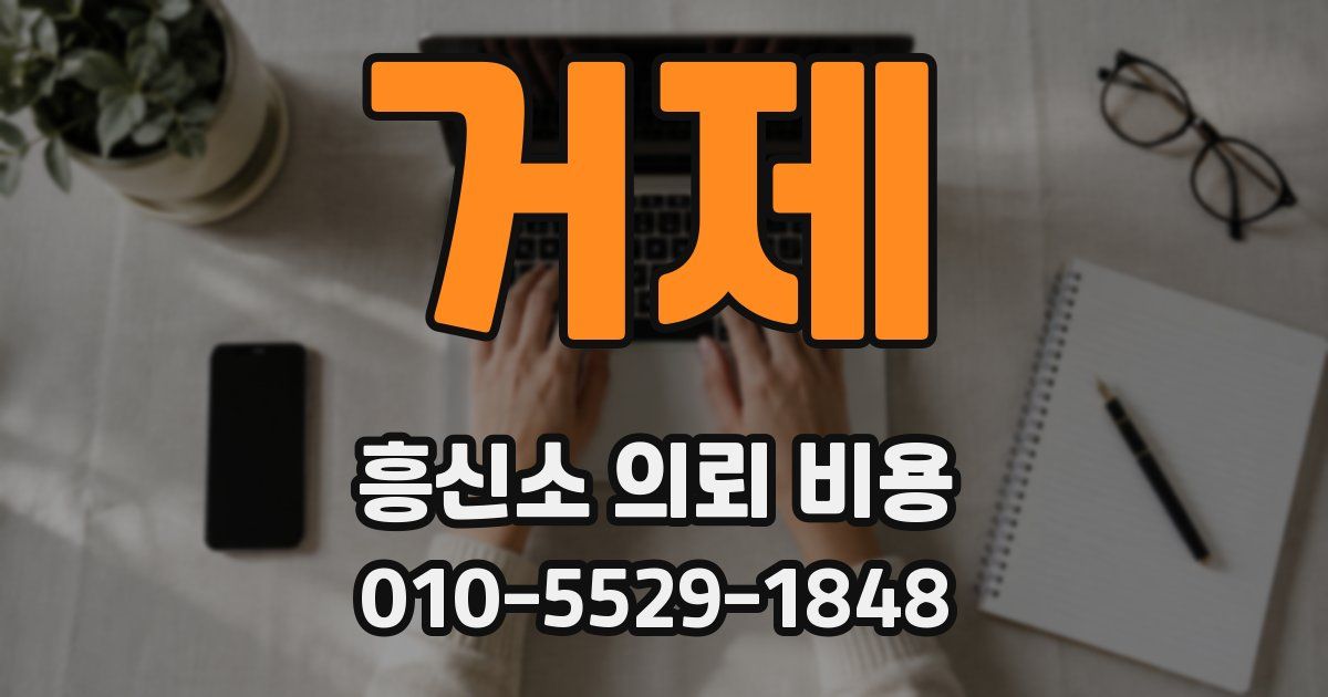 거제 흥신소 의뢰 비용