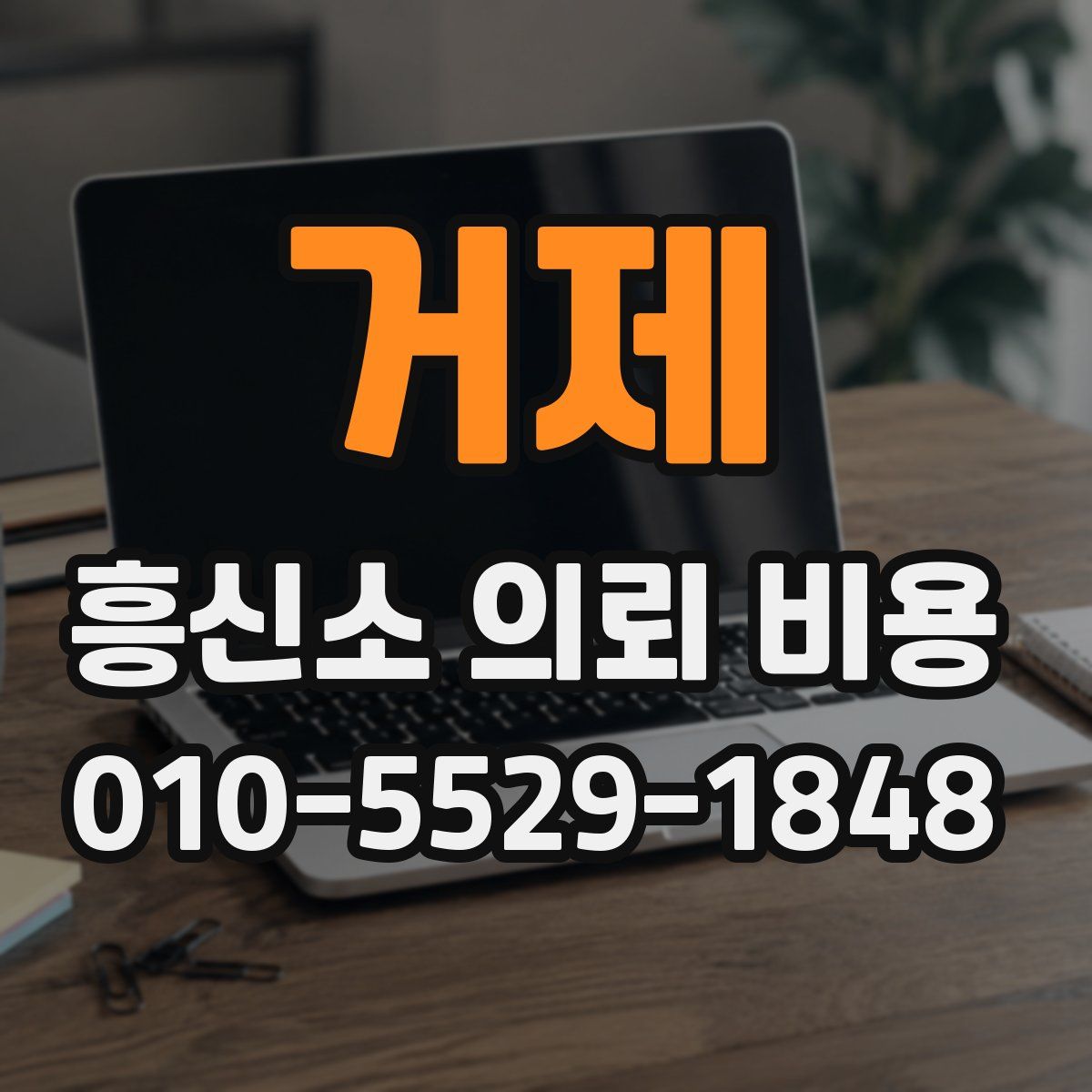 거제 흥신소 의뢰 비용