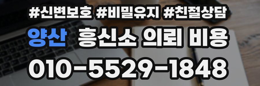 양산 흥신소 의뢰 비용