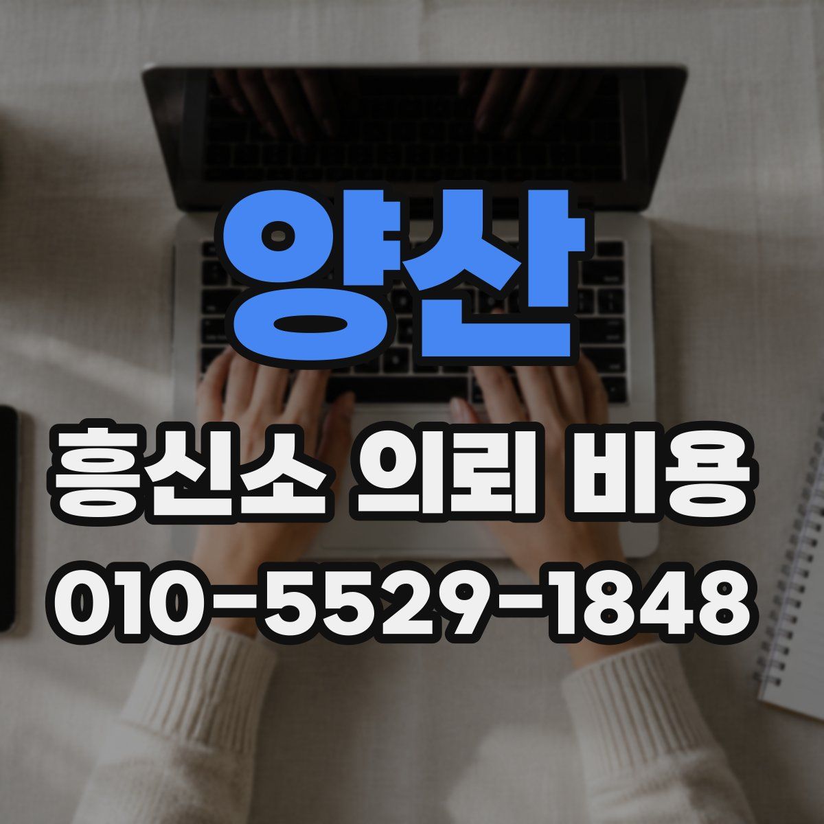 양산 흥신소 의뢰 비용
