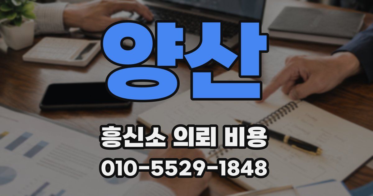양산 흥신소 의뢰 비용