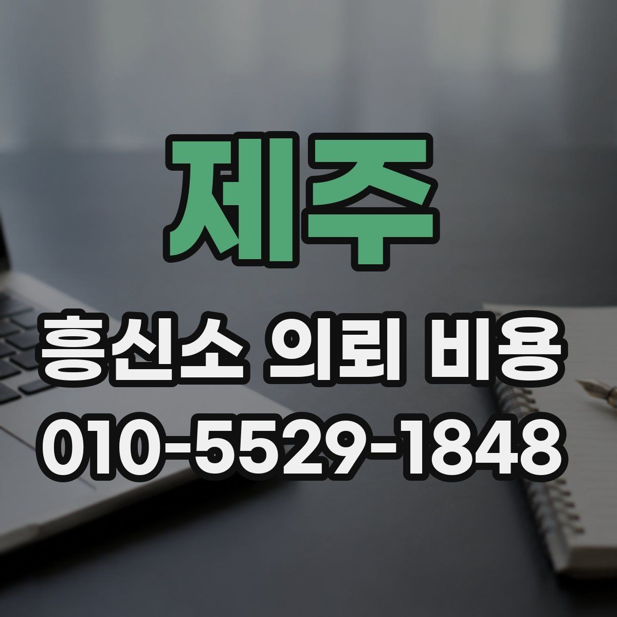 제주 흥신소 의뢰 비용 상담 시 자주 묻는 내용