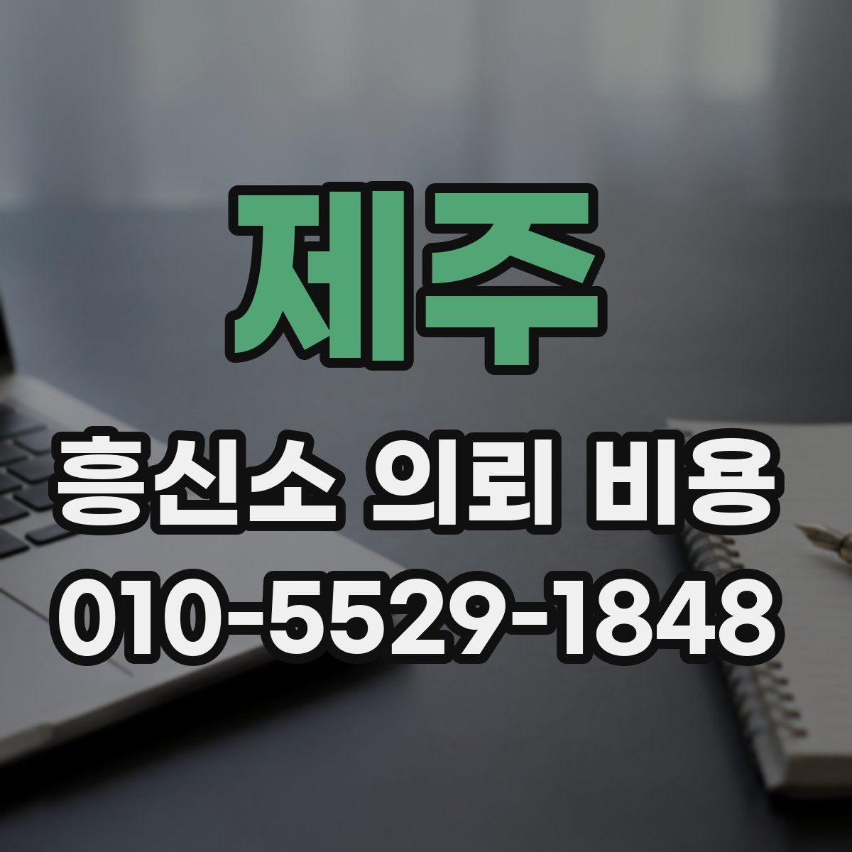 제주 흥신소 의뢰 비용