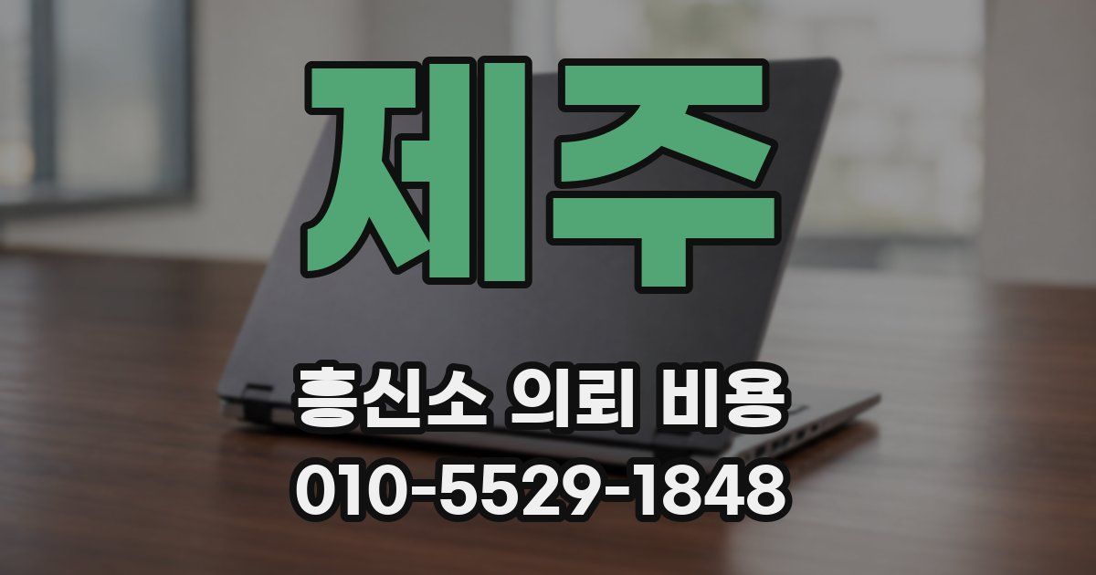 제주 흥신소 의뢰 비용
