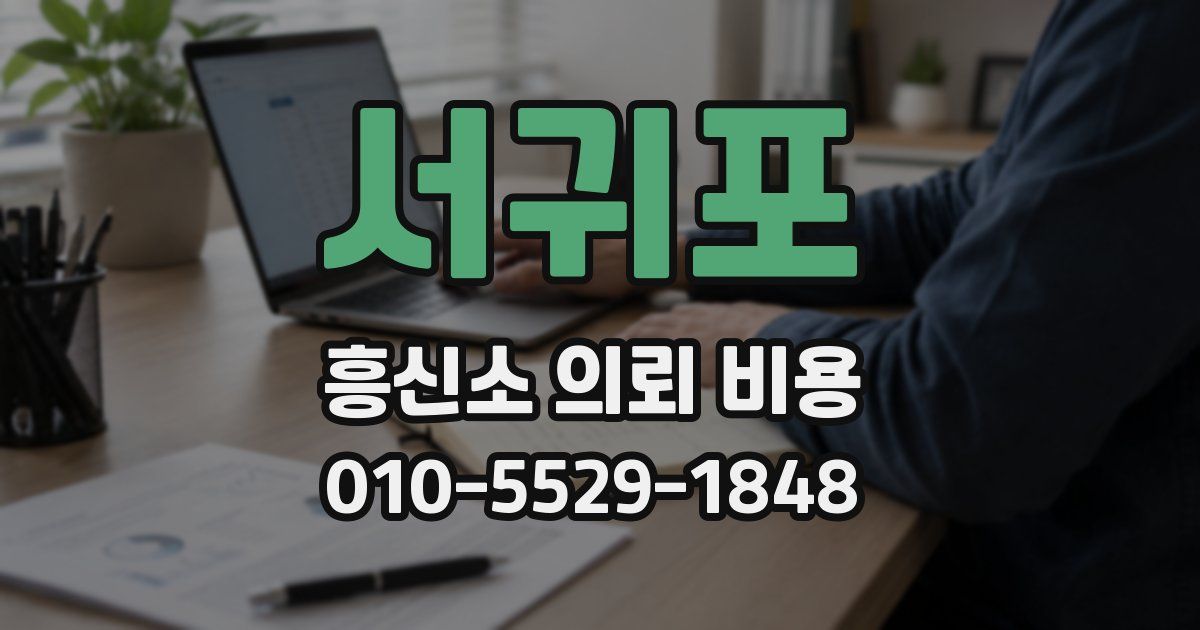 서귀포 흥신소 의뢰 비용