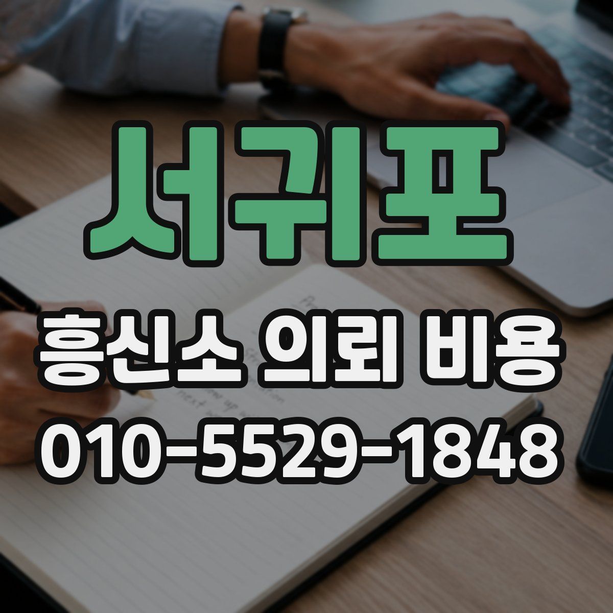 서귀포 흥신소 의뢰 비용