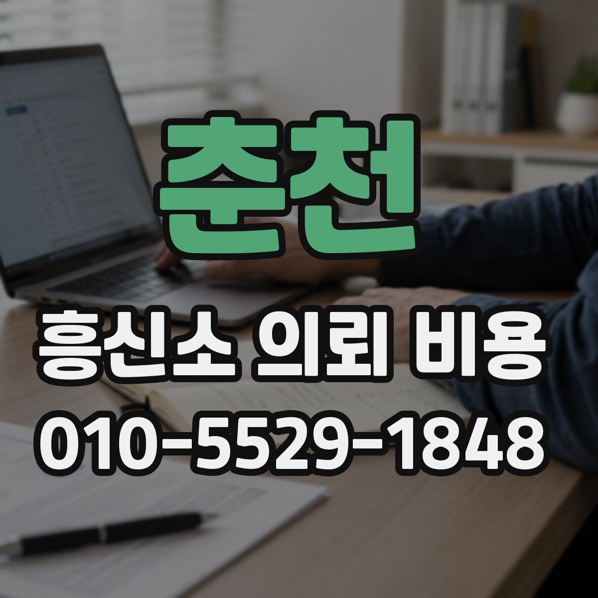 춘천 흥신소 의뢰 비용
