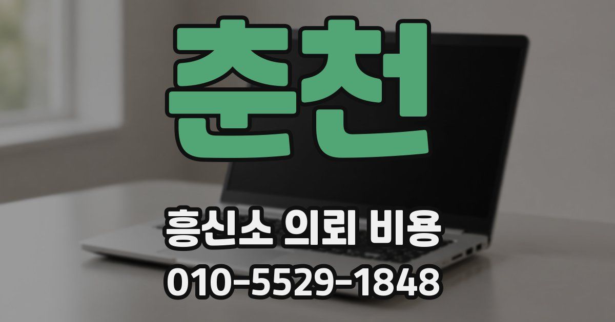 춘천 흥신소 의뢰 비용