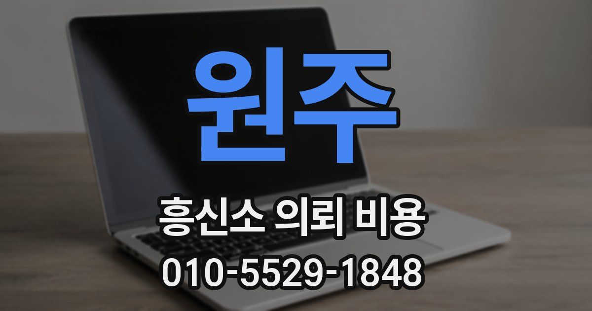 원주 흥신소 의뢰 비용