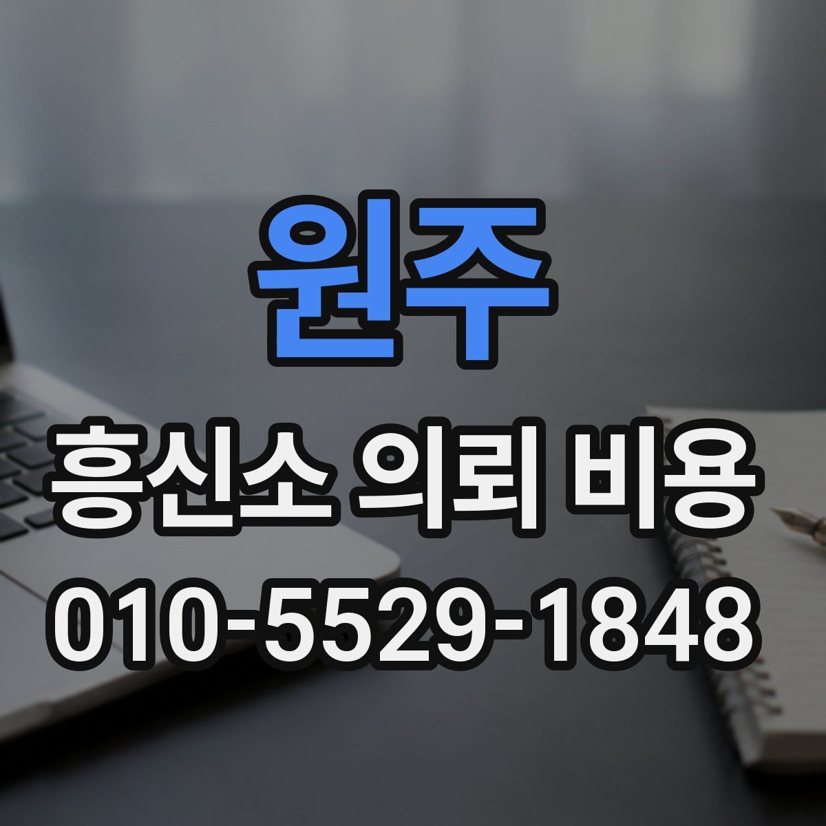 원주 흥신소 의뢰 비용