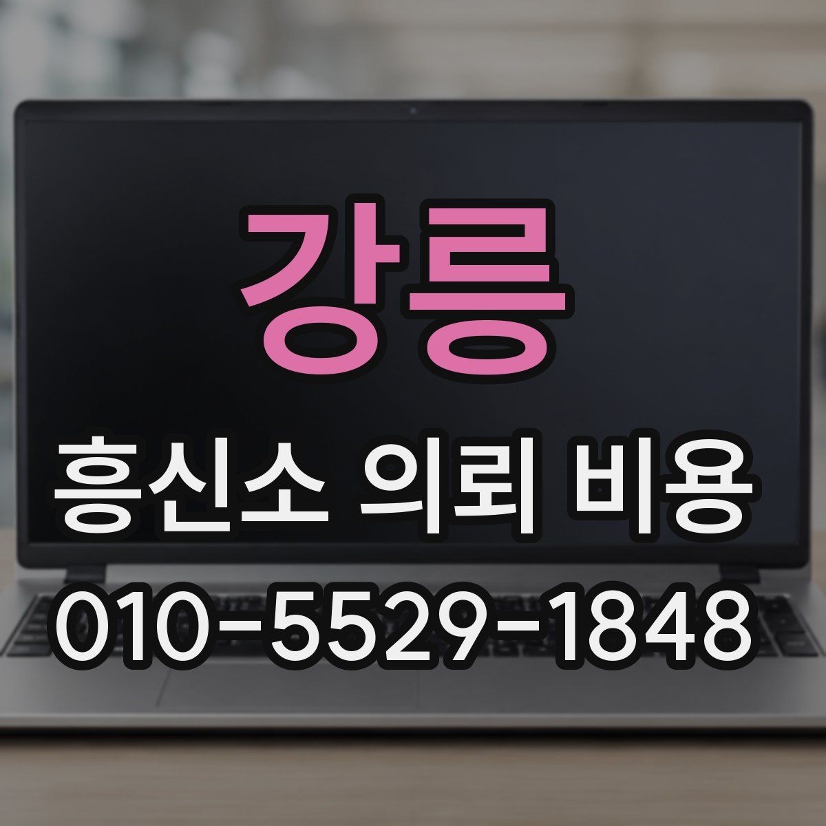 강릉 흥신소 의뢰 비용 안내를 제대로 읽는 방법