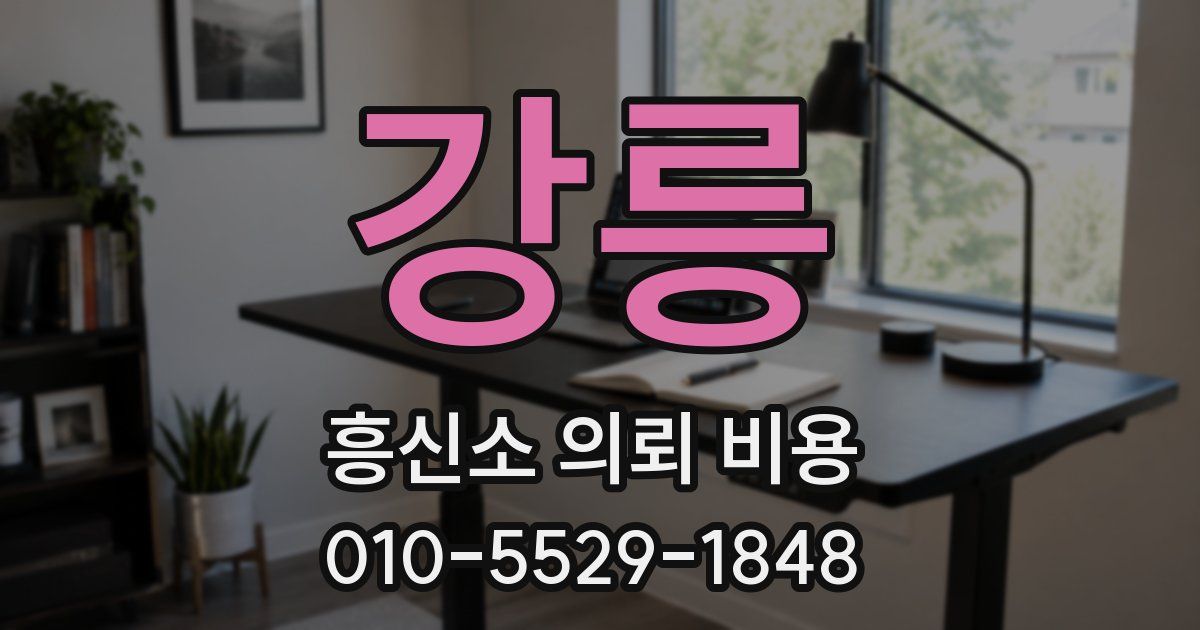 강릉 흥신소 의뢰 비용